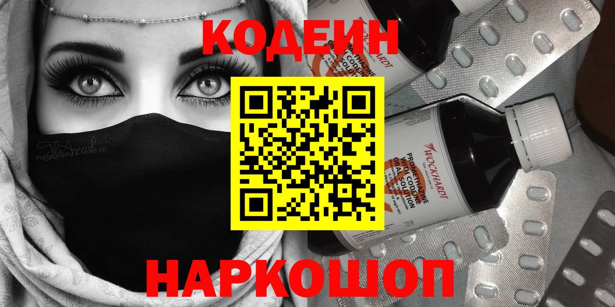 Codein напиток Lean (лин) Кингисепп